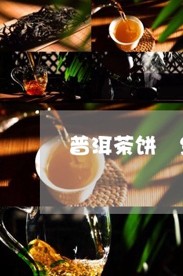 普洱茶饼 红/2023042724742